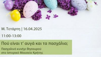 Ιστορικό Μουσείο Κρήτης: Έρχεται το πασχαλινό κυνήγι θησαυρού