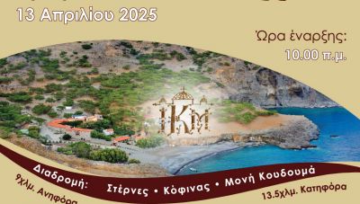 Σήμερα Κυριακή των Βαΐων ο 28ος Δρόμος Κουδουμά  - Με την στήριξη της Περιφέρειας Κρήτης