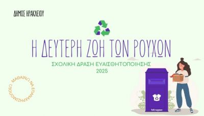 Σχολική δράση ευαισθητοποίησης για την ανακύκλωση «Η δεύτερη ζωή των ρούχων» από τον Δήμο Ηρακλείου