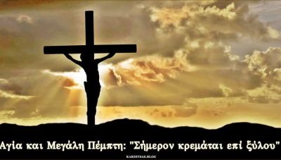 Τι γιορτάζουμε τη Μεγάλη Πέμπτη – Ποια η σημασία της ημέρας