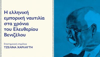 «Η ελληνική εμπορική ναυτιλία στα χρόνια του Ελευθερίου Βενιζέλου» στην Ακαδημία Εμπορικού Ναυτικού Κρήτης