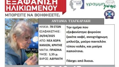 Χανιά: Silver Alert για την 78χρονη που εξαφανίσθηκε - Ώρες αγωνίας για την οικογένεια της