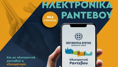 Και με ηλεκτρονικά ραντεβού η εξυπηρέτηση των πολιτών από την Περιφέρεια Κρήτης 