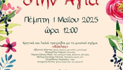 Γιορτή του Δήμου Χανίων για την Πρωτομαγιά, στη Λίμνη Αγιάς