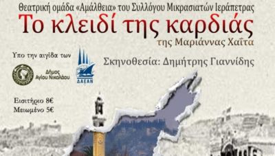 Εκδήλωση Μνήμης από την θεατρική ομάδα του Συλλόγου Μικρασιατών Ιεράπετρας στον Άγιο Νικόλαο