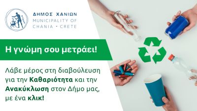 Σε εξέλιξη η διαδικτυακή διαβούλευση του Δήμου Χανίων για την ανακύκλωση και την καθαριότητα