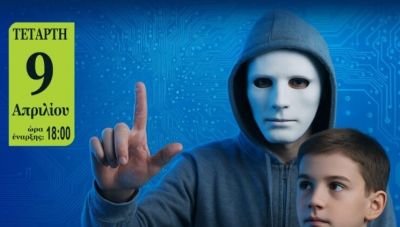 «Χρήση του διαδικτύου από ανηλίκους και ασφαλή πλοήγηση» - Εκδήλωση στο Ρέθυμνο