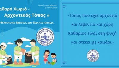 Κρήτη: Εθελοντική δράση καθαρισμού τη Δευτέρα στα Λιβάδια