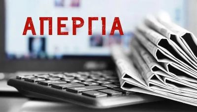 ΕΣΗΕΠΗΝ: Απεργούν οι δημοσιογράφοι