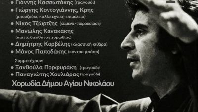 Συναυλία - αφιέρωμα στον Μίκη Θεοδωράκη από τον Δήμο Αγίου Νικολάου