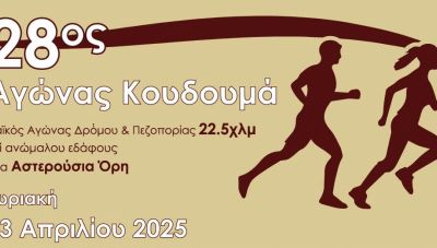 Την Κυριακή των Βαΐων ο 28ος Δρόμος Κουδουμά