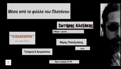 «Μέσα απ’ τα φύλλα του πλατάνου» Ο Σωτήρης Αλεξάκης και ο Θέμης Πολυζωάκης στο Café - Restaurant «Πλάτανος»
