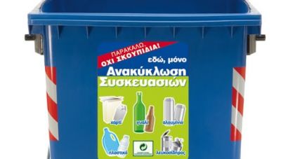 Ενημέρωση του Δήμου Αγίου Νικολάου προς τους πολίτες για το Κέντρο Διαλογής Ανακυκλώσιμων Υλικών Ηρακλείου