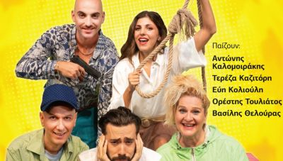 Θεατρική παράσταση «Ένας καταπληκτικός καταθλιπτικός» σε Αρχάνες και Αρκαλοχώρι