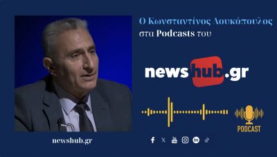Κωνσταντίνος Λουκόπουλος: Το δόγμα Τραμπ «Ο ισχυρός επιβάλλεται» ενισχύει την Τουρκία… (podcast)