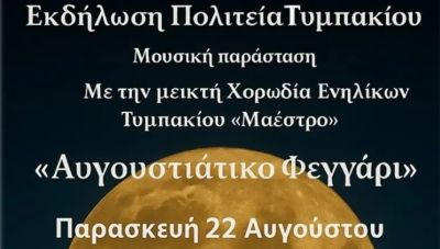 “Αυγουστιάτικο Φεγγάρι” από την Πολιτεία Τυμπακίου στην πλατεία του Αγίου Τίτου