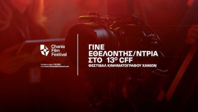 «Γίνε εθελοντής στο 13ο Φεστιβάλ Κινηματογράφου Χανίων»