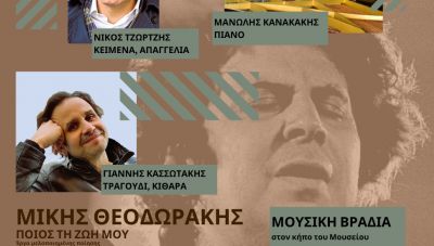  «Μίκης Θεοδωράκης, ποιος τη ζωή μου»: Βραδιά μελοποιημένης ποίησης αφιερωμένη στη μνήμη του