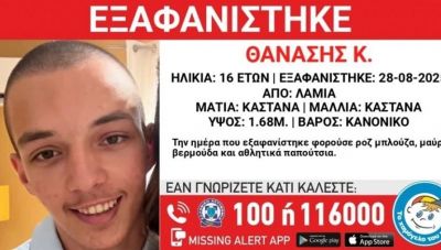 Missing Alert για την εξαφάνιση 16χρονου στη Φθιώτιδα