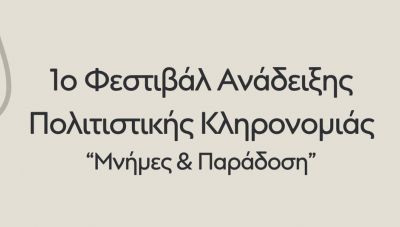 1ο Φεστιβάλ Ανάδειξης Πολιτιστικής Κληρονομιάς 