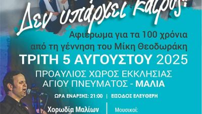 «Δεν υπάρχει καιρός», συναυλία αφιέρωμα στο μεγάλο Έλληνα συνθέτη Μίκη Θεοδωράκη από τη Χορωδία Μαλίων