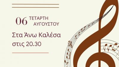 Στα Άνω Καλέσα την Τετάρτη η Δημοτική Χορωδία Μαλεβιζίου