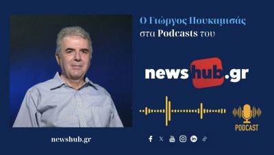 Γιώργος Πουκαμισάς: Η εξωτερική μας πολιτική βρίσκεται σε φάση αποσυναρμολόγησης!… (podcast)