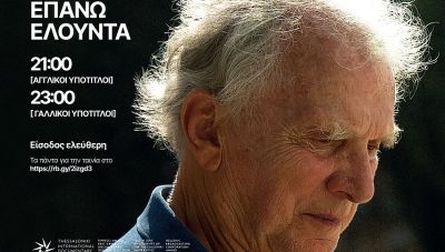 Πρεμιέρα του ντοκιμαντέρ «ΣΜΙΛΕΜΕΝΕΣ ΨΥΧΕΣ» σε σκηνοθεσία Σταύρου Ψυλλάκη