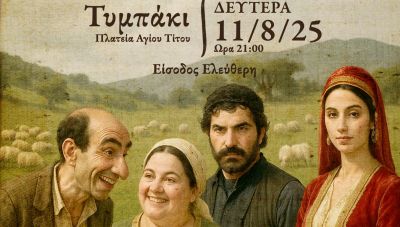 Δήμος Φαιστού: Η θεατρική παράσταση – «Τα Ξετελέματα του Καραγκιόζη» στην Πλατεία Αγίου Τίτου Τυμπακίου