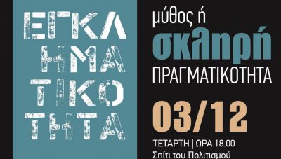 «Η εγκληματικότητα στην Κρήτη: μύθος ή πραγματικότητα;»: Ημερίδα την Τετάρτη στο Σπίτι του Πολιτισμού