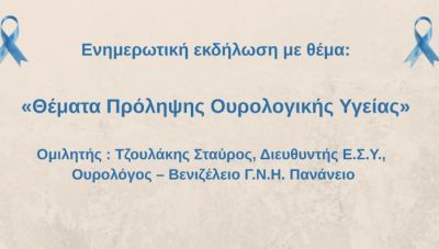Ηράκλειο: Ενημερωτική Εκδήλωση για Θέματα Πρόληψης Ουρολογικής Υγείας   