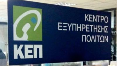 Κλειστό σήμερα το Κ.Ε.Π Αγίου Νικολάου