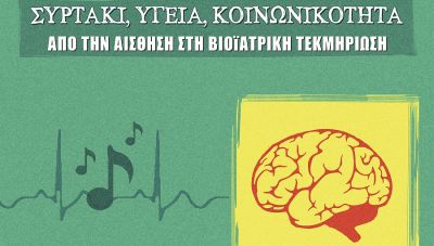 «Συρτάκι, υγεία, κοινωνικότητα, από την αίσθηση στη βιοϊατρική τεκμηρίωση» από την Περιφέρεια και την Ιατρική Σχολή