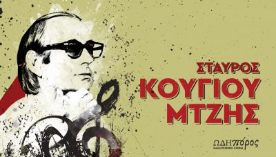 τα χρόνια της υπομονής | Αφιέρωμα στον Σταύρο Κουγιουμτζή στο Πολιτιστικό Συνεδριακό Κέντρο Ηρακλείου (βίντεο)