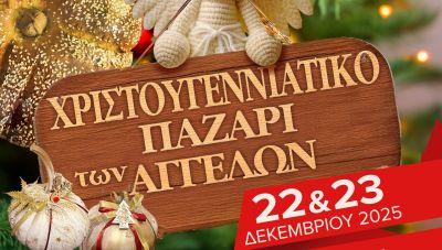 «Χριστουγεννιάτικο Παζάρι των Αγγέλων» στη Λότζια