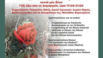 Σήμερα το απόγευμα η εκδήλωση «Το Δέντρο της Αγάπης» από το Δήμο Μαλεβιζίου και το Χαμόγελο του Παιδιού στο Γάζι