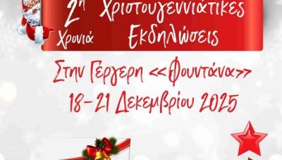 Ξεκινούν οι Χριστουγεννιάτικες εκδηλώσεις στην Γέργερη
