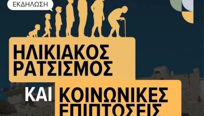 Εκδήλωση με θέμα: Ηλικιακός ρατσισμός και κοινωνικές επιπτώσεις