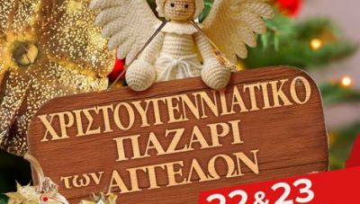 «Χριστουγεννιάτικο Παζάρι των Αγγέλων» του «Συνδέσμου Μελών Γυναικείων Σωματείων Ηρακλείου και Ν. Ηρακλείου»