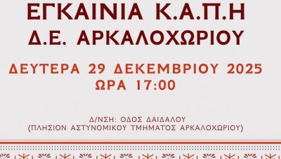 Eγκαίνια για το Κ.Α.Π.Η. Αρκαλοχωρίου που επαναλειτουργεί σε νέο χώρο μετά το σεισμό