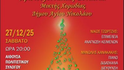 Χριστουγεννιάτικη Συναυλία της Μικτής Χορωδίας Δήμου Αγίου Νικολάου στο Βραχάσι