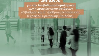 Σταύρος Αρναουτάκης: «Πράσινο» Σχολείο Ευρωπαϊκής Παιδείας στο Ηράκλειο με χρηματοδότηση 34 εκατ. ευρώ από την Περιφέρεια Κρήτης