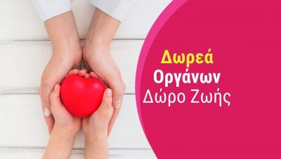 Δωρεά οργάνων: 7 στις 10 οικογένειες λένε το κρίσιμο «ναι» όταν ερωτηθούν στις ΜΕΘ (βίντεο)