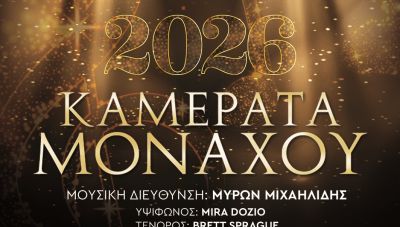 Πρωτοχρονιάτικη Συναυλία με την Καμεράτα του Μονάχου στο Πολιτιστικό Συνεδριακό Κέντρο Ηρακλείου (βίντεο)