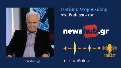 Ο Μίμης Ανδρουλάκης για το νέο του βιβλίο «Η Γιορτή των Αγγιγμάτων» και την πολιτική επικαιρότητα (podcast)