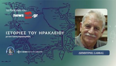Ιστορίες του Ηρακλείου - Δημήτρης Σάββας: Γιορτές και έθιμα στο Ηράκλειο του παλιού καιρού (podcast)