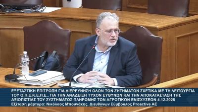 ΟΠΕΚΕΠΕ:  Καταθέτει ο Νίκος Μπουνάκης ενώπιον της Εξεταστικής Επιτροπής (LIVE)