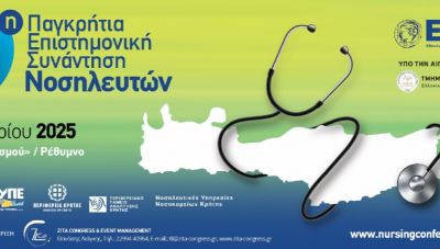 3η Παγκρήτια Επιστημονική Συνάντηση Νοσηλευτών στο Ρέθυμνο