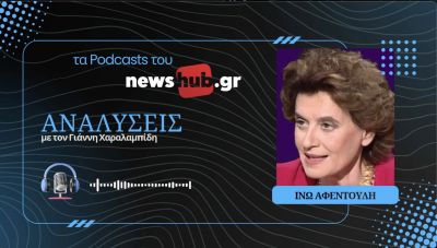 Ινώ Αφεντούλη: Πώς σχεδιάζουν οι Αμερικανοί τη στρατηγική σχέση Ευρώπης-Ρωσίας μετά τον πόλεμο! (podcast)