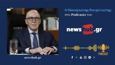 Παναγιώτης Ρουμελιώτης: Ο Γολγοθάς αποπληρωμής του ελληνικού χρέους και η ευάλωτη σε κρίσεις, ελληνική οικονομία! (podcast)